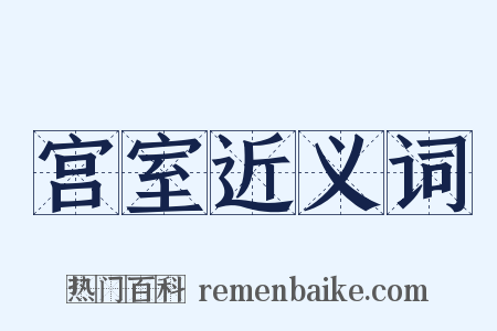 宫室近义词是什么意思的图片